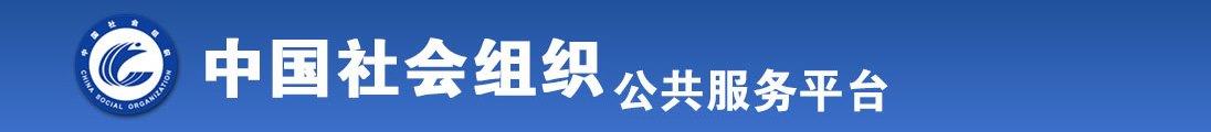 不说话,直接操小骚逼全国社会组织信息查询